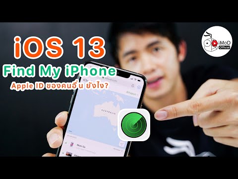 iOS 13 ค้นหาไอโฟน (iPhone) เครื่องอื่นของ Apple ID อื่น ทำยังไง?