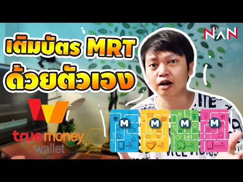 วิธีเติมเงินบัตร MRT ด้วย True Money Wallet | NMS 2020