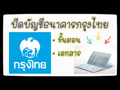 ปิดบัญชีธนาคารกรุงไทย ทำอย่างไร? เอกสารที่ต้องใช้ในการปิดบัญชีธนาคารกรุงไทย ?