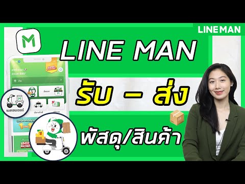 วิธีเรียก LINE MAN ส่งของ- รับของ | วิธีเรียกแมสส่งของ | วิธีเรียก LINE MAN | LINE MAN