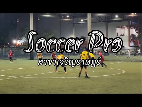 EP128. Soccer Pro เจริญราษฎร์ สนามฟุตบอลหญ้าเทียม