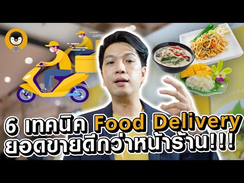 6 เทคนิคใหม่! ทำ Food Delivery ให้ยอดขายมากกว่าหน้าร้าน!!! | Torpenguin