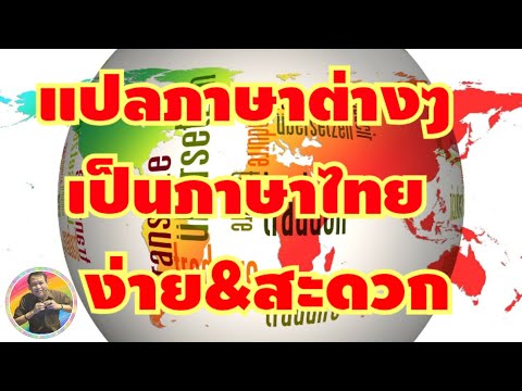 วิธีแปลภาษาต่างๆ ให้เป็นภาษาไทย ง่ายๆ สะดวก ฟรี (เทคนิค)