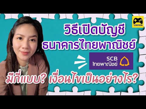 วิธีเปิดบัญชี #ธนาคารไทยพาณิชย์ มีกี่แบบ? ใช้เอกสารอะไรบ้าง? เงื่อนไขเป็นอย่างไร?