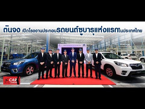 ตันจง เปิดโรงงานประกอบรถยนต์ซูบารุแห่งแรกในประเทศไทย